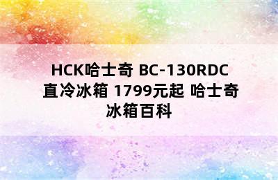 HCK哈士奇 BC-130RDC 直冷冰箱 1799元起 哈士奇冰箱百科